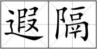 遐隔