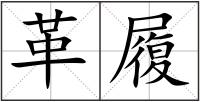 革履