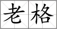 老格