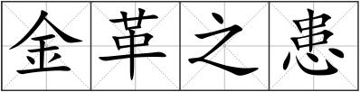 金革之患