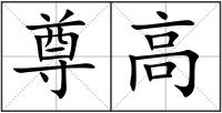 尊高