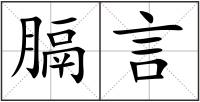 膈言