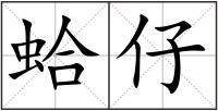 蛤仔