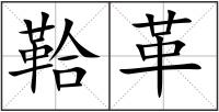 鞈革