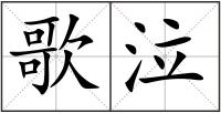 歌泣
