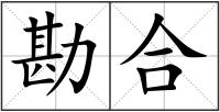勘合