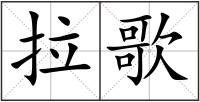 拉歌