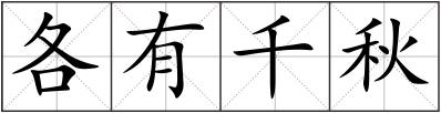 各有千秋