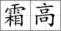 霜高
