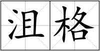 沮格