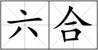 六合