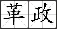 革政