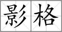 影格