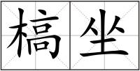 槁坐