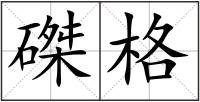 磔格