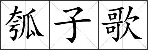 瓠子歌