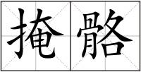 掩骼