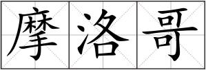 摩洛哥
