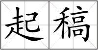 起稿