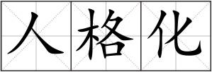 人格化