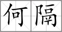 何隔