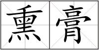熏膏