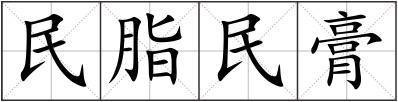 民脂民膏