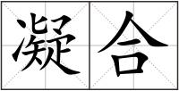 凝合