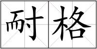 耐格