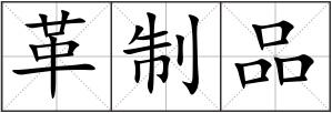革制品