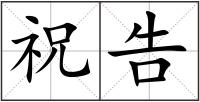 祝告