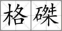 格磔