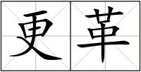 更革