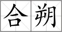 合朔