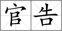 官告