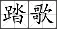 踏歌