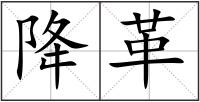 降革