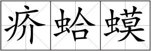 疥蛤蟆