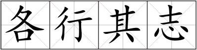 各行其志