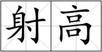 射高