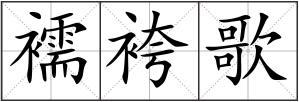 襦袴歌