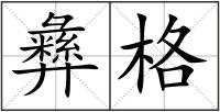 彝格