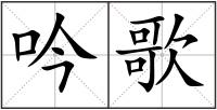 吟歌