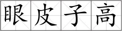 眼皮子高