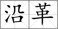 沿革