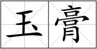 玉膏
