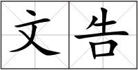 文告