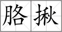 胳揪