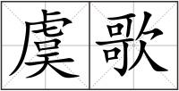 虞歌