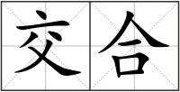 交合